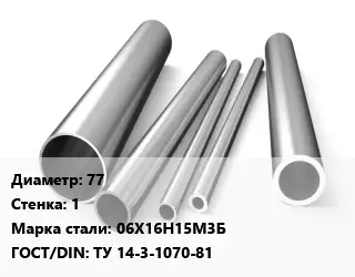 Труба нержавеющая обжимная 77х1 мм Сталь 06Х16Н15М3Б ГОСТ: ТУ 14-3-1070-81